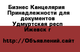 Бизнес Канцелярия - Принадлежности для документов. Удмуртская респ.,Ижевск г.